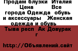 Продам блузки, Италия. › Цена ­ 500 - Все города Одежда, обувь и аксессуары » Женская одежда и обувь   . Тыва респ.,Ак-Довурак г.